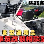 【車友改裝相談室】通用型馬鞍包：讓愛車「載好載滿」又不失帥氣！「防水機能」與「風格搭配」的終極抉擇｜台日車友評價匯總