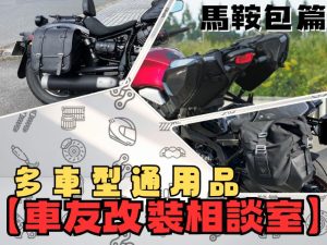 【車友改裝相談室】通用型馬鞍包：讓愛車「載好載滿」又不失帥氣！「防水機能」與「風格搭配」的終極抉擇｜台日車友評價匯總