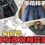 【車友改裝相談室】冬季防摔衣選購指南：不只保暖，更要帥氣！「機能派」vs「風格派」的終極對決｜台日車友評價匯總