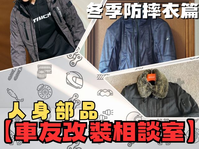 【車友改裝相談室】冬季防摔衣選購指南:不只保暖,更要帥氣!「機能派」vs「風格派」的終極對決|台日車友評價匯總