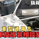【車友改裝相談室】後箱怎麼選？告別「背包客」，解放肩膀！「容量」與「車身平衡」的終極對決｜台日車友評價匯總