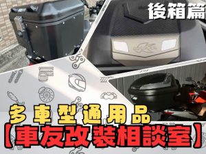 【車友改裝相談室】後箱怎麼選？告別「背包客」，解放肩膀！「容量」與「車身平衡」的終極對決｜台日車友評價匯總