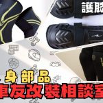 【車友改裝相談室】護膝選購指南：別等「膝蓋痛」才後悔！「硬派外穿」vs「隱形內穿」的終極防護對決｜台日車友評價匯總