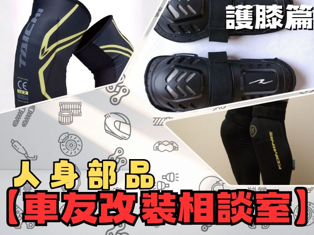 【車友改裝相談室】護膝選購指南：別等「膝蓋痛」才後悔！「硬派外穿」vs「隱形內穿」的終極防護對決｜台日車友評價匯總