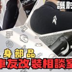 【車友改裝相談室】護肘選購指南：夏天騎車怕熱又怕摔？「輕薄隱形」vs「硬派防護」的終極抉擇｜台日車友評價匯總