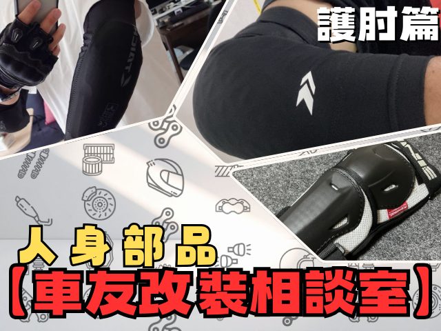 【車友改裝相談室】護肘選購指南:夏天騎車怕熱又怕摔?「輕薄隱形」vs「硬派防護」的終極抉擇|台日車友評價匯總