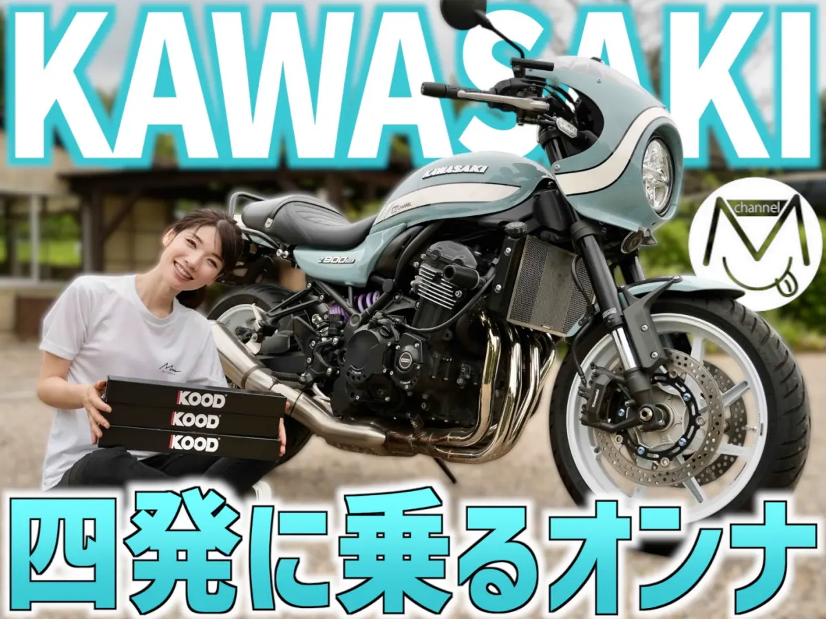 為什麼她選擇四缸 Kawasaki Z900RS Cafe？大型重機女子的真心告白