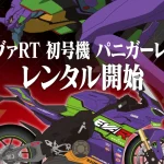 Ducati Panigale V4「EVA 初號機」塗裝版可實際騎乘！橫濱登場：30 週年限定展示與實車租賃詳情公開