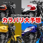 【獨家預測】新型 Honda CB400SF 2026 經典 11 款塗裝全收錄！致敬 NC31/CBX 夢幻車色（再錄更新）