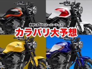 【独家预测】新型 Honda CB400SF 2026 经典 11 款涂装全收录！致敬 NC31/CBX 梦幻车色（再录更新）