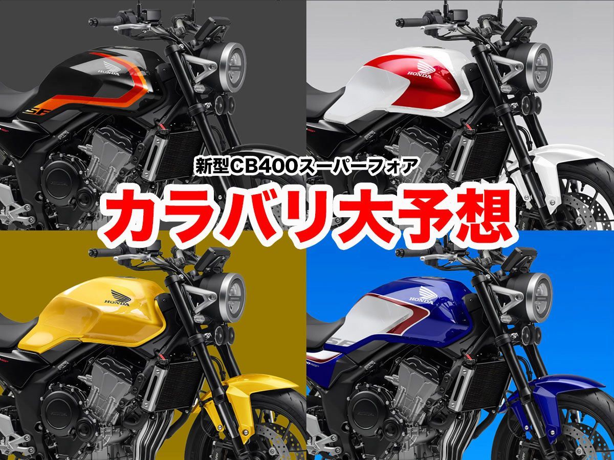 【獨家預測】新型 Honda CB400SF 2026 經典 11 款塗裝全收錄！致敬 NC31/CBX 夢幻車色（再錄更新）
