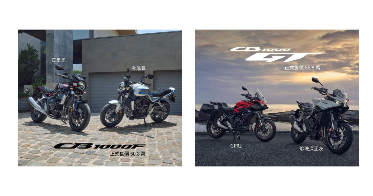 【台灣本田】Honda Motorcycle 2026年式CB1000F、CB1000GT定義騎乘新選擇