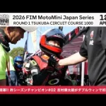 MiniGP開幕戰｜2026 MotoMini Japan首戰：吉村鍊太朗筑波雙勝＋雙桿位完全制霸