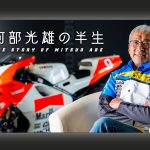 独家专访｜天才车手 Norick 之父阿部光雄：从传奇赛车手到培育公路赛新星的 52 分钟半生回忆录