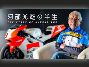 獨家專訪｜天才車手 Norick 之父阿部光雄：從傳奇賽車手到培育公路賽新星的 52 分鐘半生回憶錄