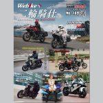 《WeBike+二轮骑仕》第169期现已推出