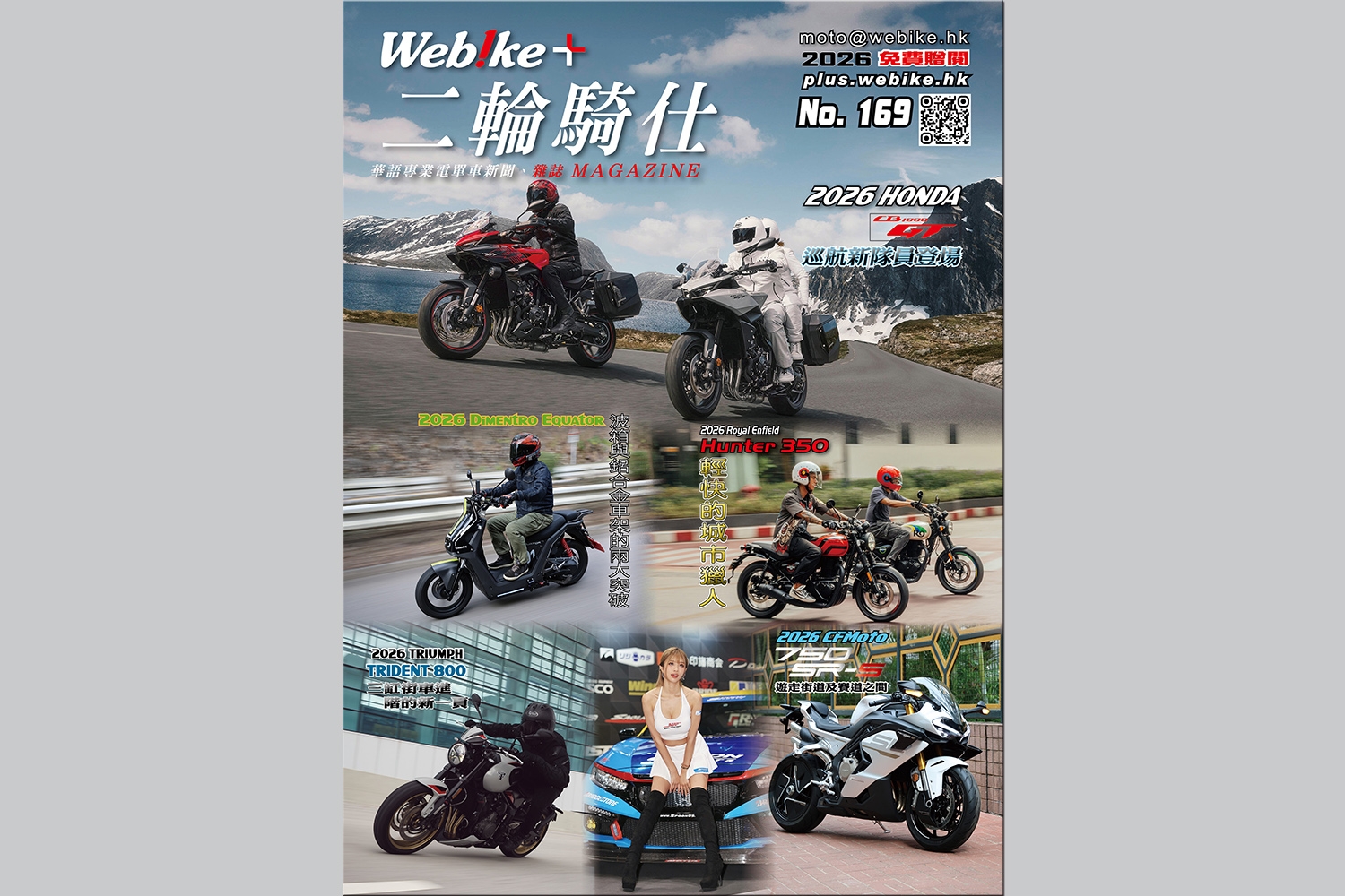 《WeBike+二輪騎仕》第169期現已推出