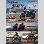 《WeBike+二轮骑仕》第171期现已推出