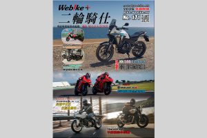 《WeBike+二輪騎仕》第171期現已推出