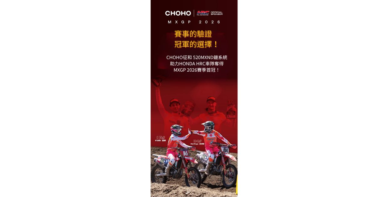賽事的驗證 冠軍的選擇！CHOHO征和 520MXND鏈系統，助力HONDA HRC車隊奪得MXGP 2026賽季首冠！