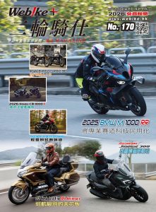 《WeBike+二輪騎仕》第170期現已推出