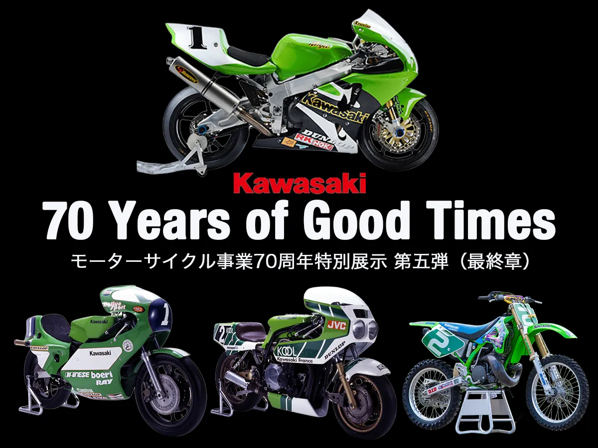 【Kawasaki World】70週年最終特展「不屈的萊姆綠」｜歷代冠軍賽車全公開