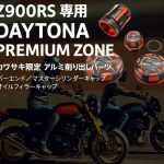 【新登場】Kawasaki Z900RS 專用 Daytona「PREMIUM ZONE」限定改裝零件發表｜鋁合金切削質感升級4款同步上市