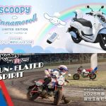 【2026 限量】Honda Scoopy 大耳狗聯名款與 Monkey FTR125 登陸日本！規格售價與收藏重點全解析