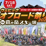 Webike越野祭2026預告！7/18長野爺岳滑雪場登場｜越野騎乘與展覽活動一次看