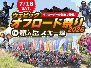 Webike越野祭2026預告！7/18長野爺岳滑雪場登場｜越野騎乘與展覽活動一次看