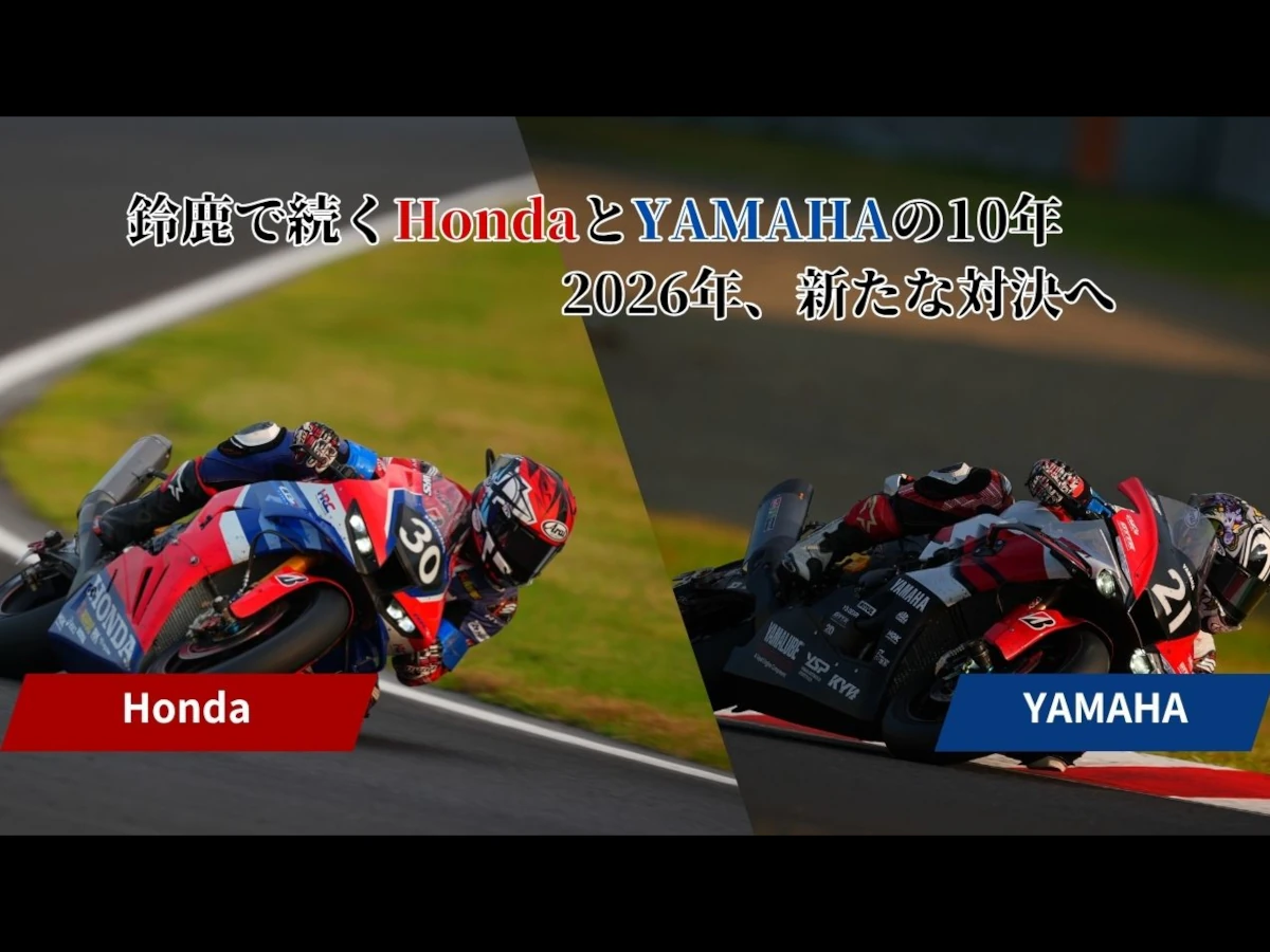 Honda vs YAMAHA 十年宿敌对决！回顾铃鹿8耐霸权更迭与2026顶上决战前哨战
