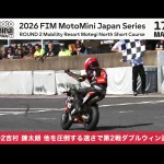 2026 MiniGP日本站第二戰｜吉村錬太朗破賽道紀錄豪取二連勝　Motegi北短賽道展現壓倒性統治力