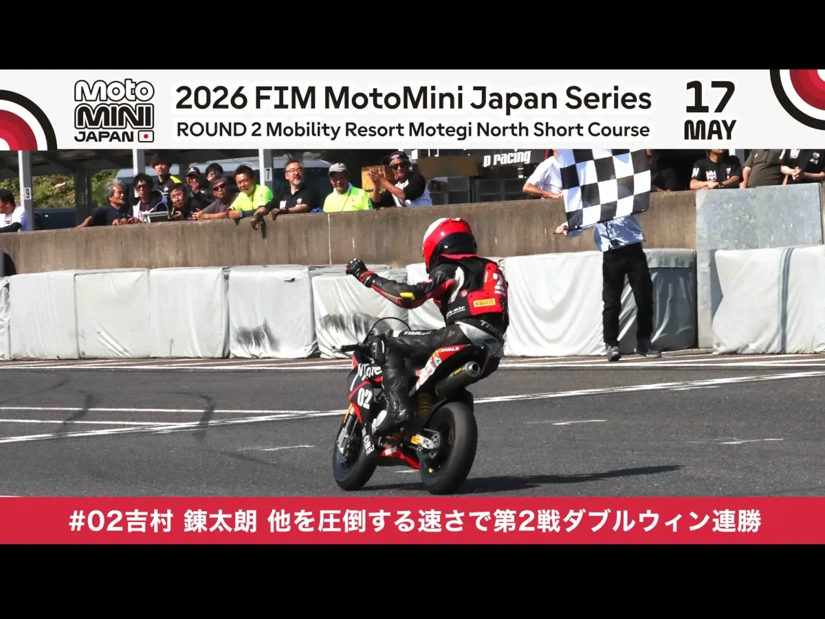 2026 MiniGP日本站第二戰｜吉村錬太朗破賽道紀錄豪取二連勝　Motegi北短賽道展現壓倒性統治力