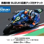 【2026鈴鹿8耐】SUZUKI 應援套票4/26開賣！限量環保應援T恤、帽款與V2觀賽席一次入手