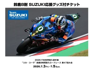 【2026鈴鹿8耐】SUZUKI 應援套票4/26開賣！限量環保應援T恤、帽款與V2觀賽席一次入手