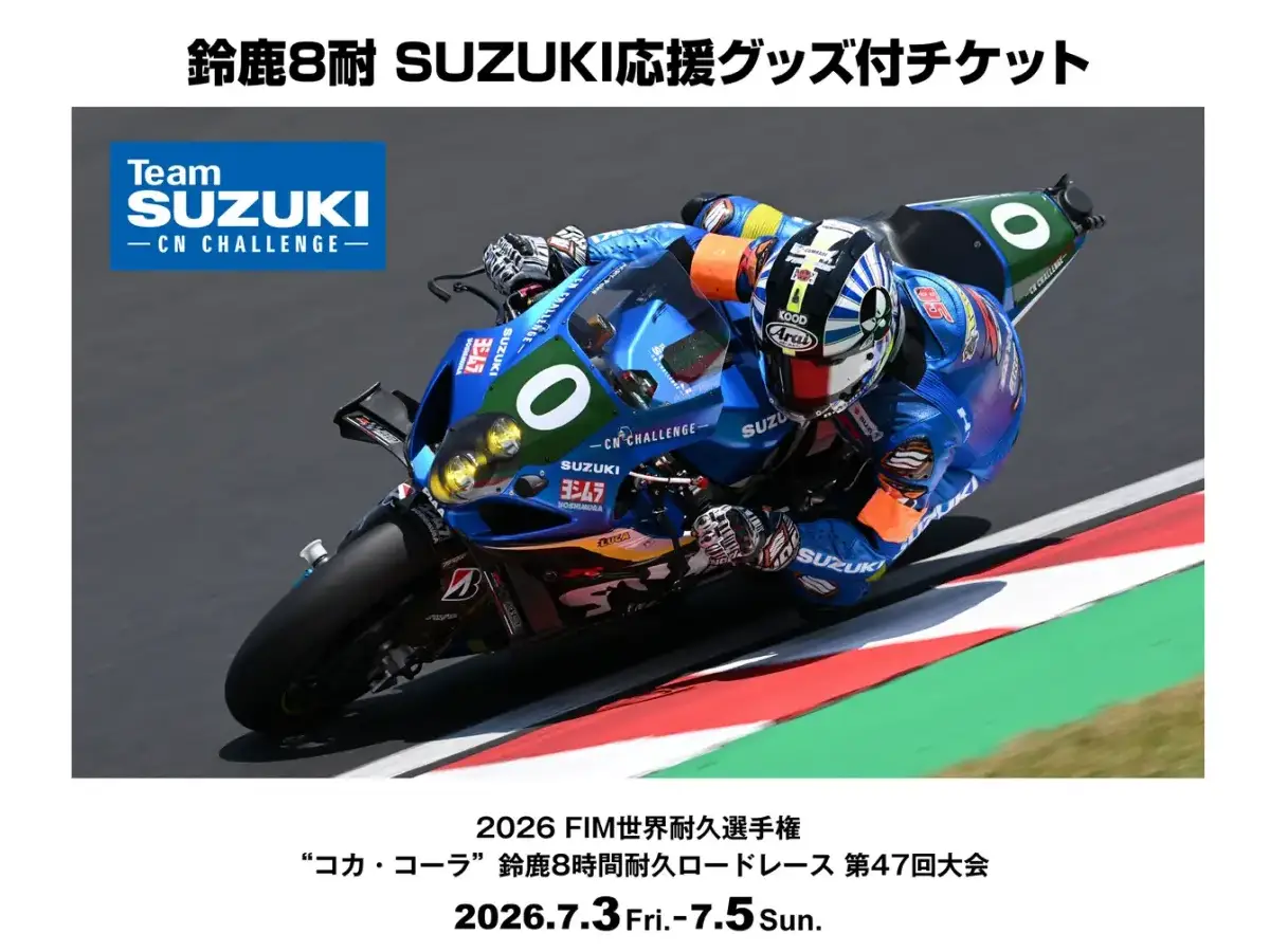 【2026铃鹿8耐】SUZUKI 应援套票4/26开卖！限量环保应援T恤、帽款与V2观赛席一次入手