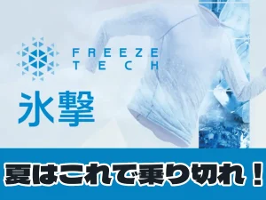 夏季騎士降溫裝備推薦！FREEZE TECH「冰擊」系列完整選購指南｜內著、POLO衫、冰擊α一次看