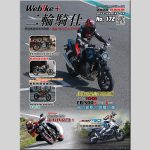 【春季新車盛典！第 172 期《WeBike+二日輪騎仕》免費派發中】