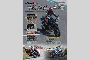 【春季新車盛典！第 172 期《WeBike+二日輪騎仕》免費派發中】