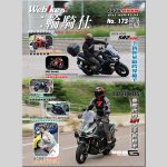 【初夏重磅！第 173 期《WeBike+二輪騎仕》免費派發中】