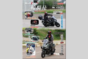 【初夏重磅！第 173 期《WeBike+二輪騎仕》免費派發中】