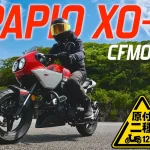 CFMOTO PAPIO XO-1 試駕心得｜125cc 半罩跑車竟有老車靈魂？這台「熟男殺手」太危險