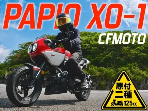 CFMOTO PAPIO XO-1 試駕心得｜125cc 半罩跑車竟有老車靈魂？這台「熟男殺手」太危險