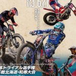 2026全日本Trial锦标赛系列赛第3站北海道和寒大会举行