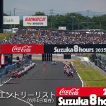 2026铃鹿8耐第47届｜53支队伍暂定参赛名单公布 EWC、SST、EXP三组别完整阵容