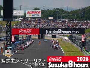 2026铃鹿8耐第47届｜53支队伍暂定参赛名单公布 EWC、SST、EXP三组别完整阵容
