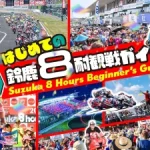 2026铃鹿8耐初次观战完全攻略｜必备物品、防暑服装、交通方式与观赛Q&A全整理