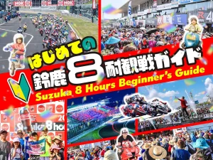 2026铃鹿8耐初次观战完全攻略｜必备物品、防暑服装、交通方式与观赛Q&A全整理