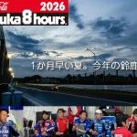 【2026铃鹿8耐第47届】提早一个月举办会有何影响？10支车队10问答，备战心声大公开