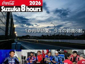 【2026铃鹿8耐第47届】提早一个月举办会有何影响？10支车队10问答，备战心声大公开